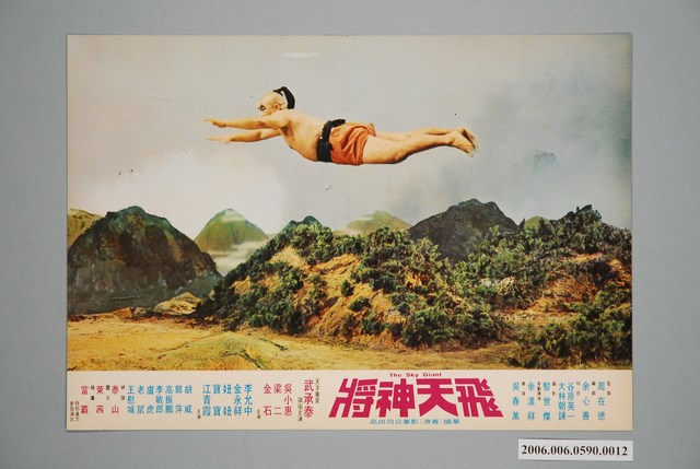 《飛天神將》電影宣傳印刷劇照 (共1張)