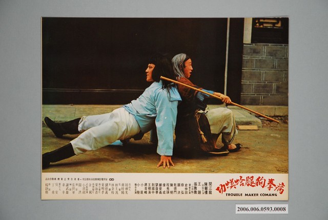 《病拳狗腿蛤蟆功》電影宣傳印刷劇照 (共1張)