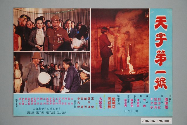 《天字第一號》電影宣傳印刷劇照 (共1張)