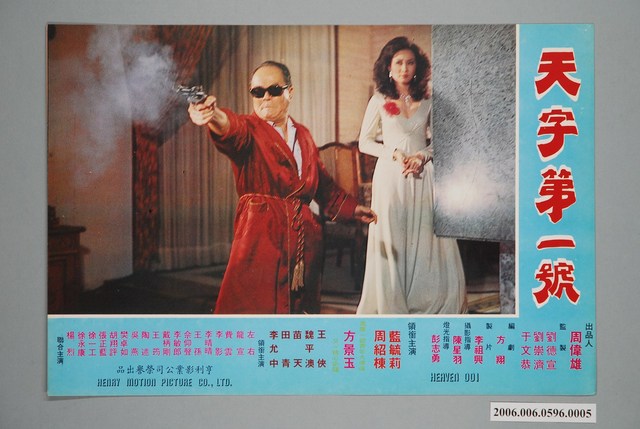 《天字第一號》電影宣傳印刷劇照 (共1張)