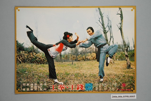 《正宗錢王、拳王》電影宣傳劇照 (共1張)