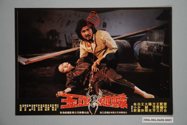 《玉面蜘蛛》電影宣傳印刷劇照 (共1張)