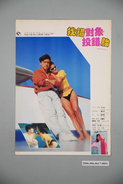 《找錯對象投錯胎》電影宣傳印刷劇照 (共1張)