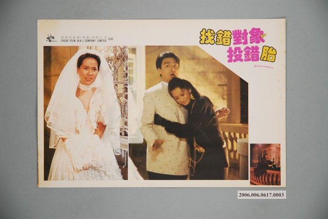 《找錯對象投錯胎》電影宣傳印刷劇照 (共1張)