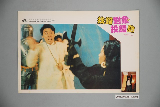 《找錯對象投錯胎》電影宣傳印刷劇照 (共1張)