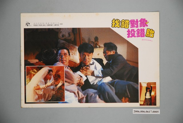 《找錯對象投錯胎》電影宣傳印刷劇照 (共1張)