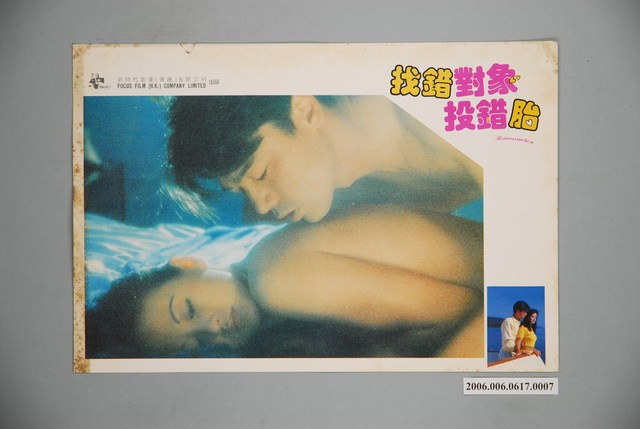 《找錯對象投錯胎》電影宣傳印刷劇照 (共1張)
