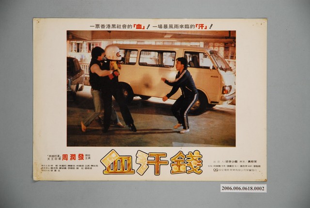 《血汗錢》電影宣傳印刷劇照 (共1張)