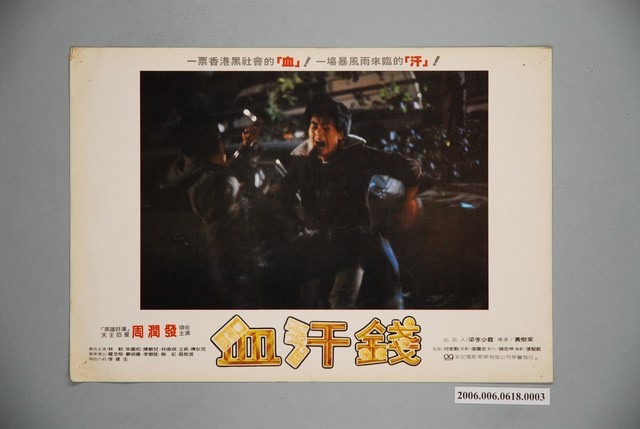 《血汗錢》電影宣傳印刷劇照 (共1張)