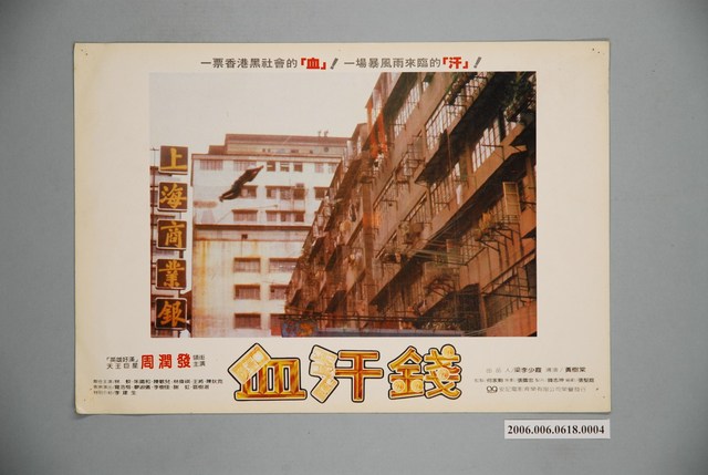 《血汗錢》電影宣傳印刷劇照 (共1張)
