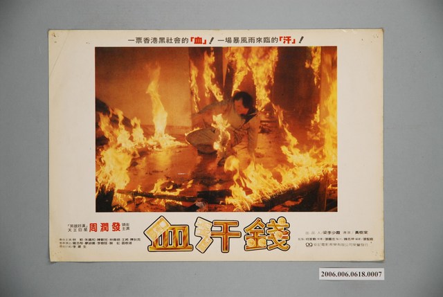 《血汗錢》電影宣傳印刷劇照 (共1張)