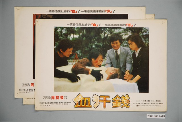 《血汗錢》電影宣傳印刷劇照組 (共1張)