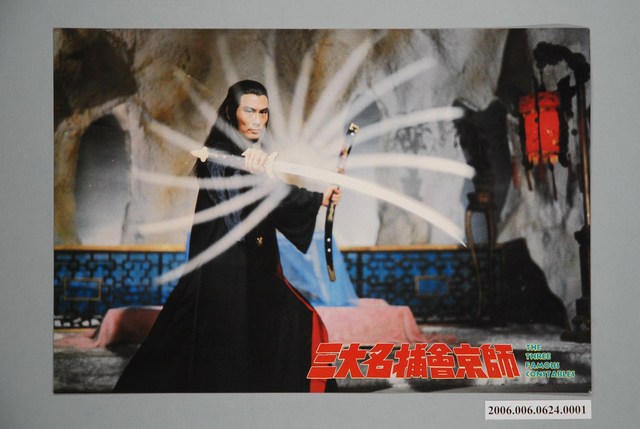 《三大名捕會京師》電影宣傳印刷劇照 (共1張)