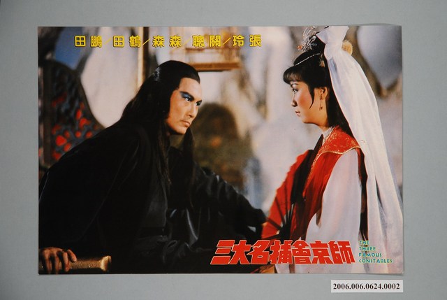 《三大名捕會京師》電影宣傳印刷劇照 (共1張)