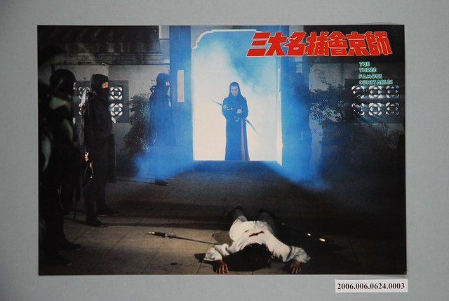 《三大名捕會京師》電影宣傳印刷劇照 (共1張)