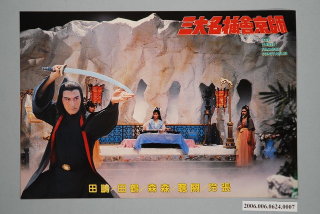 《三大名捕會京師》電影宣傳印刷劇照 (共1張)