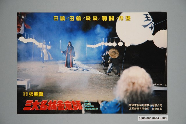 《三大名捕會京師》電影宣傳印刷劇照 (共1張)
