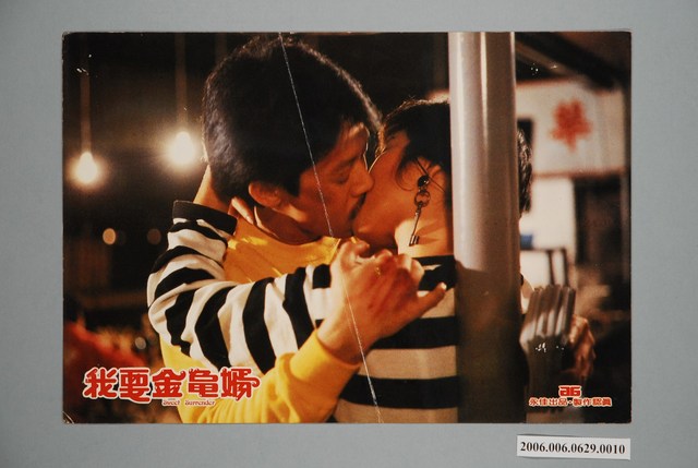 電影劇照：我要金龜婿10 (共1張)