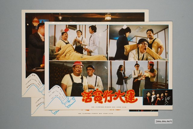 《活寶行大運》電影宣傳印刷劇照組 (共1張)