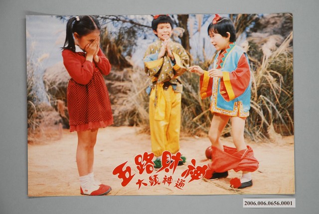 《五路財神大顯神通》電影宣傳印刷劇照 (共1張)