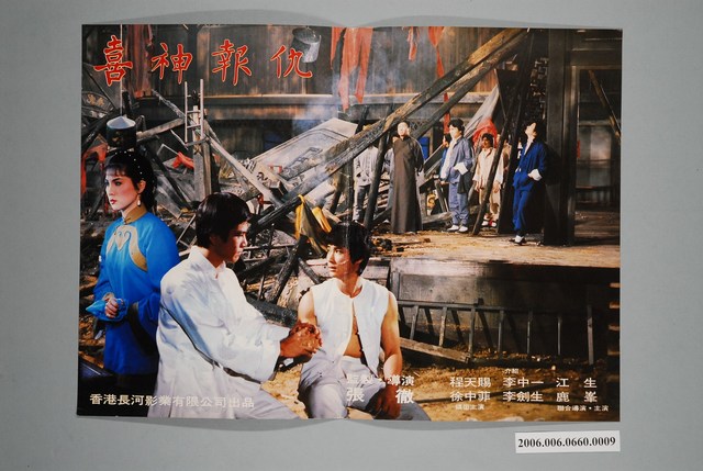 《喜神報仇》電影宣傳印刷劇照海報 (共1張)