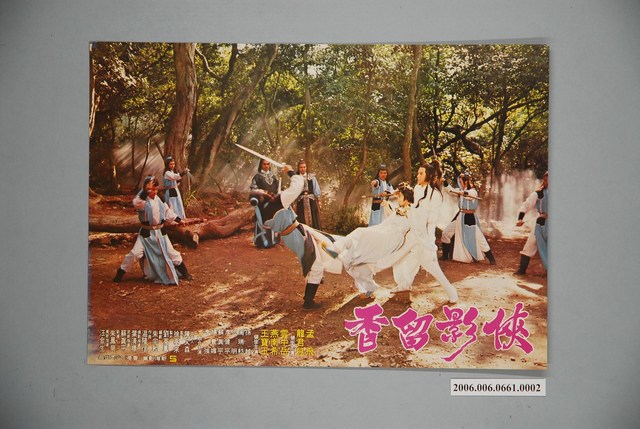 《俠影留香》電影宣傳印刷劇照 (共1張)