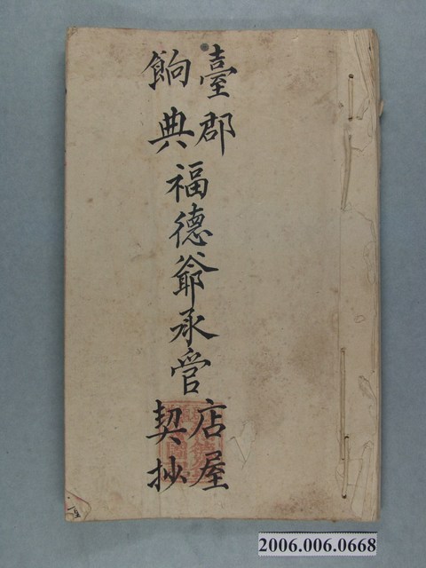 台郡餉典福德爺承管店屋契抄 (共52張)