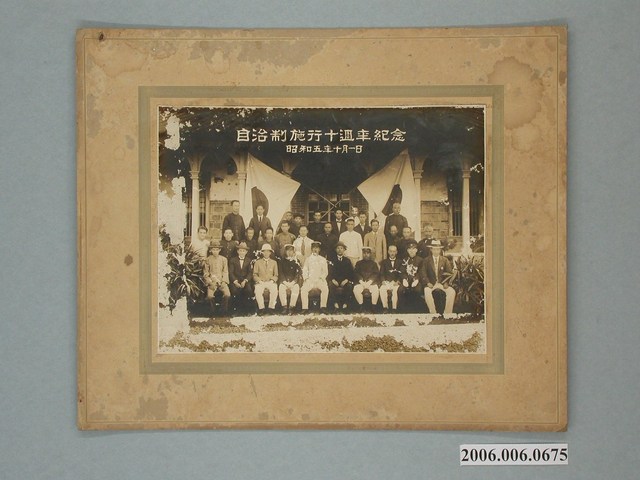 自治制施行十週年紀念照片 (共1張)