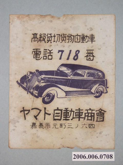 山田自動車商會高級租賃貨車廣告 (共1張)