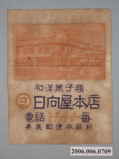 嘉義日向屋本店單面宣傳廣告單 (共1張)