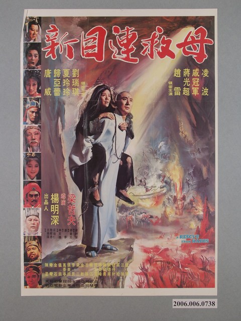 《新目連救母》電影海報 (共1張)