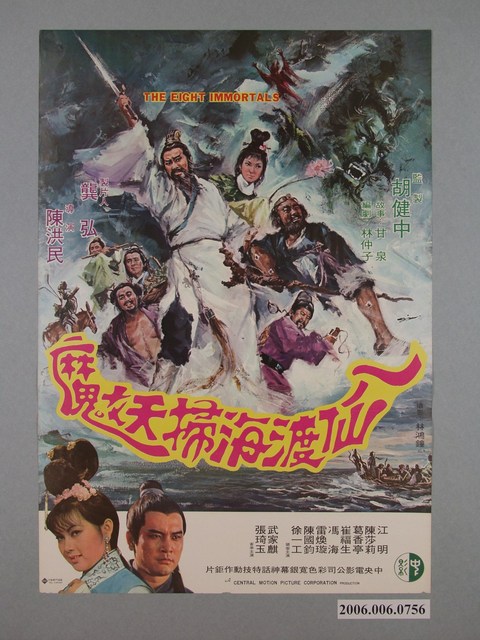 《八仙渡海掃妖魔》電影海報 (共1張)