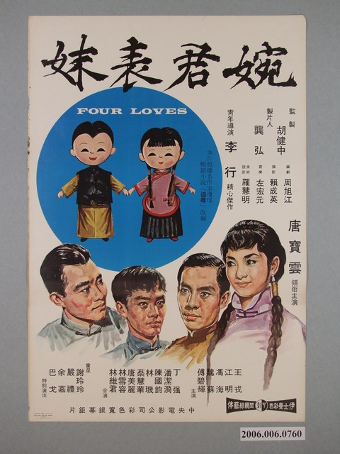 《婉君表妹》電影海報 (共2張)