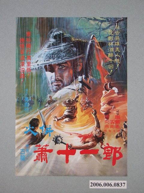 《蕭十一郎》電影宣傳海報 (共1張)