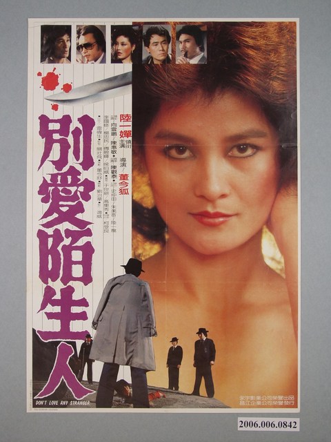 《別愛陌生人》電影宣傳海報 (共1張)