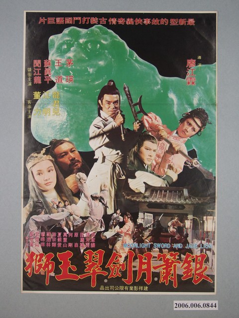 《銀簫月劍翠玉獅》電影宣傳海報 (共1張)