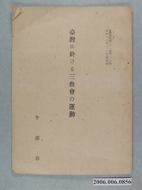 李添春著《臺灣に於ける三教會の運動》 (共2張)