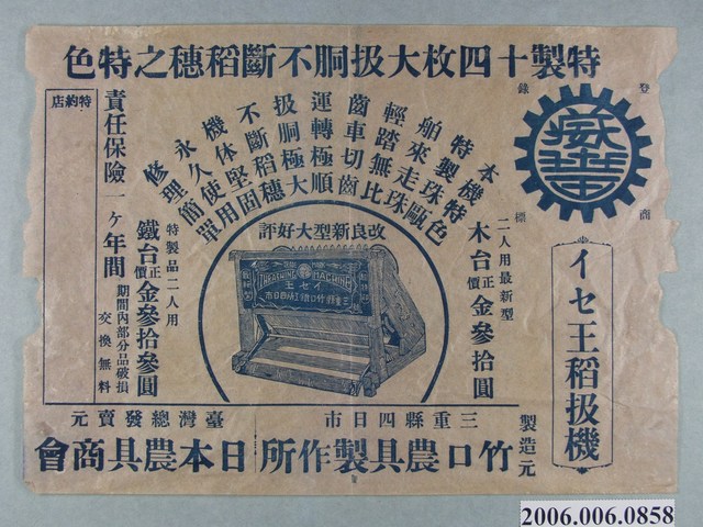 「イセ王稻扱機」廣告單 (共1張)