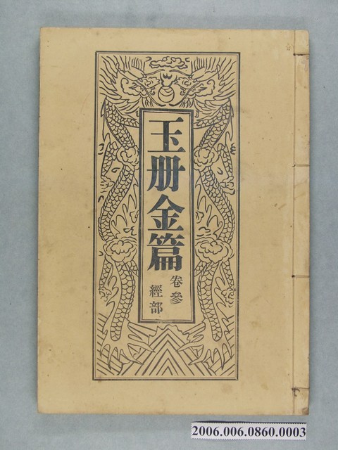 旗山郡美濃庄廣善堂出版《玉冊金篇 卷參經部》 (共3張)