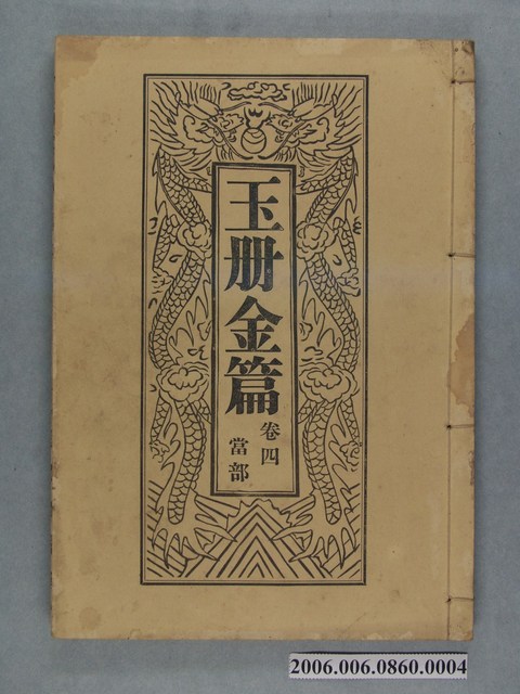 旗山郡美濃庄廣善堂出版《玉冊金篇 卷四當部》 (共3張)