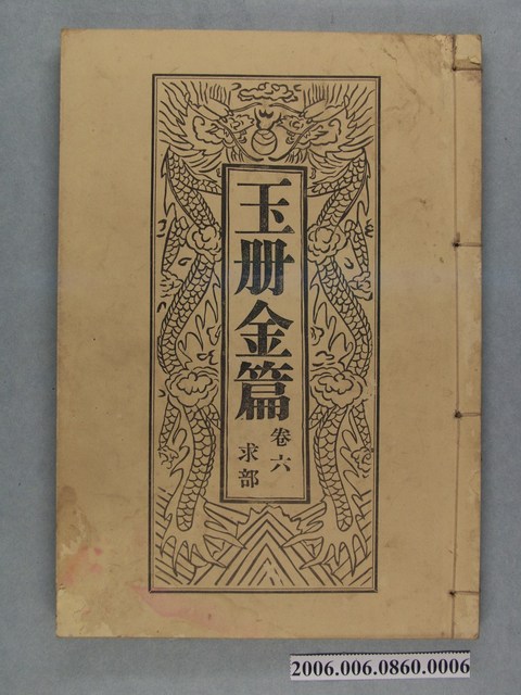 旗山郡美濃庄廣善堂出版《玉冊金篇 卷六求部》 (共3張)