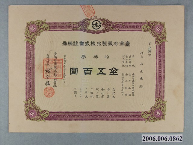 林全金持金500圓臺南冷藏製冰株式會社股票 (共2張)