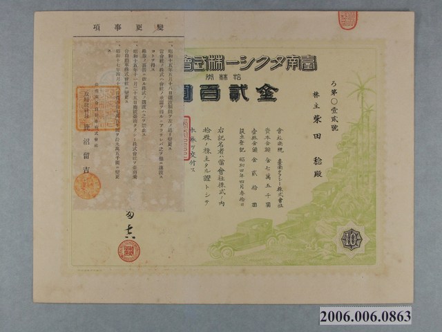 臺南計程車株式會社貳百圓股票 (共2張)