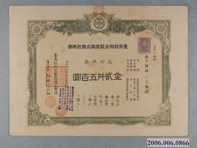 和田二三松持金2500圓臺南飲料水製造株式會社股票 (共2張)