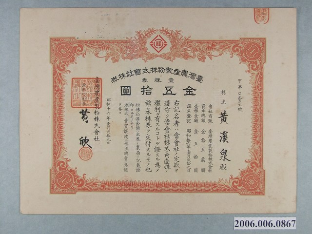 昭和16年黃溪泉持有臺灣農產製粉株式會社之股份證明 (共2張)