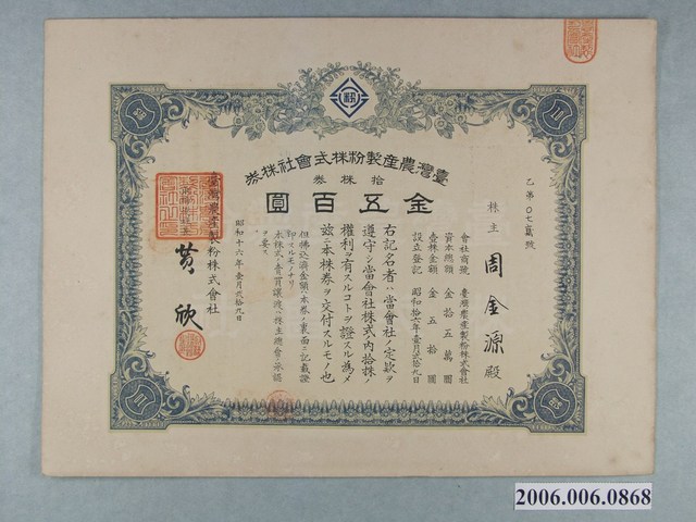 昭和16年周金源持有臺灣農產製粉株式會社之股份證明 (共2張)