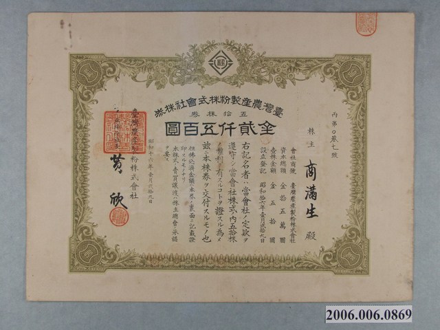 昭和16年商滿生臺灣農產製粉株式會社50股股票證書 (共2張)