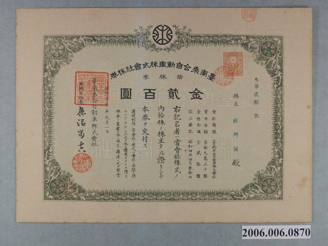 臺南乘合自動車株式會社株券金貳百圓 (共2張)