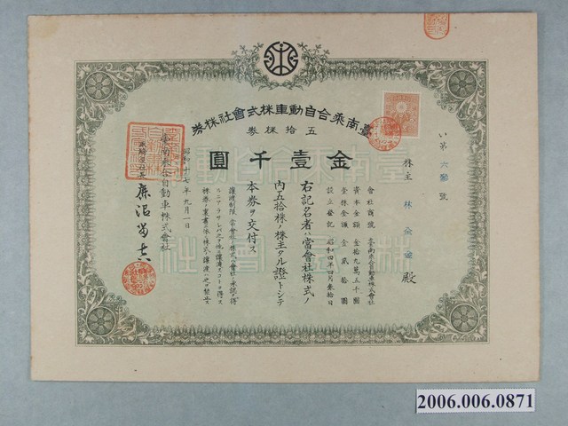 臺南乘合自動車株式會社株券金壹千圓 (共2張)