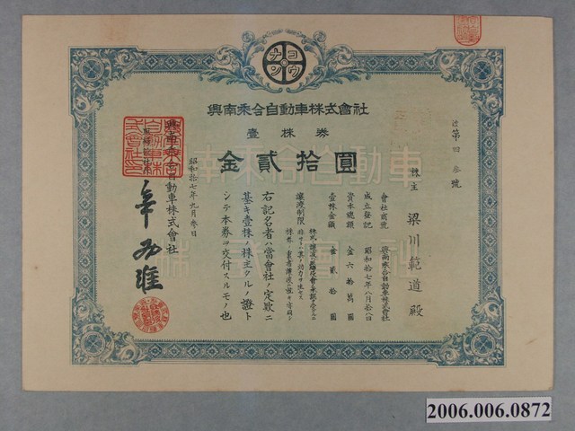 興南乘合自動車株式會社金貳拾圓 (共4張)